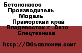  Бетононасос Everdigm 55CS-5 › Производитель ­  Everdigm › Модель ­ 55CS-5  - Приморский край, Владивосток г. Авто » Спецтехника   